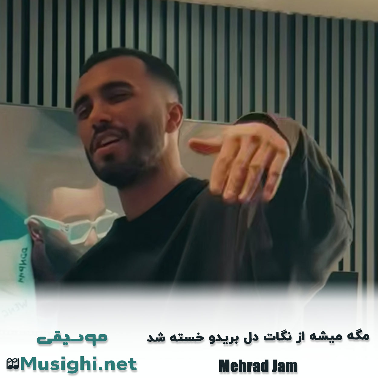 مشاهده تصویر دانلود آهنگ ﻣﮕﻪ ﻣﻴﺸﻪ از ﻧﮕﺎت دل ﺑﺮﻳﺪو ﺧﺴﺘﻪ ﺷﺪ مهراد جم دانلود اهنگ ﻣﮕﻪ ﻣﻴﺸﻪ از ﻧﮕﺎت دل ﺑﺮﻳﺪو ﺧﺴﺘﻪ ﺷﺪ مهراد جم